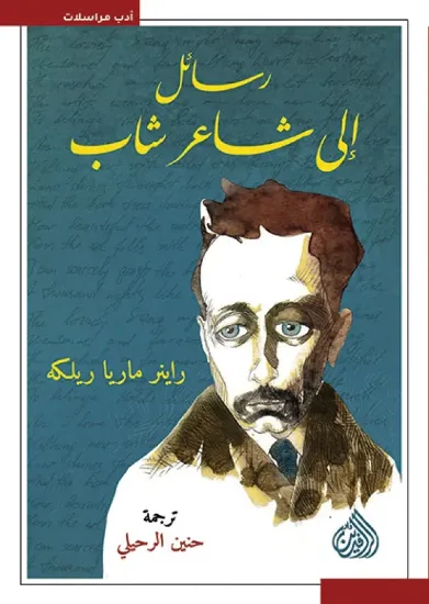 صورة رسائل إلى شاعر شاب